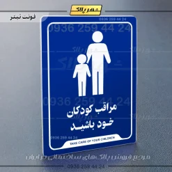 نشانگر راهنما مراقب کودکان خود باشید - Image 3